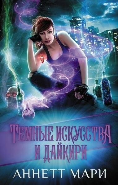 Темные искусства и дайкири | Dark Arts and Daiquiris