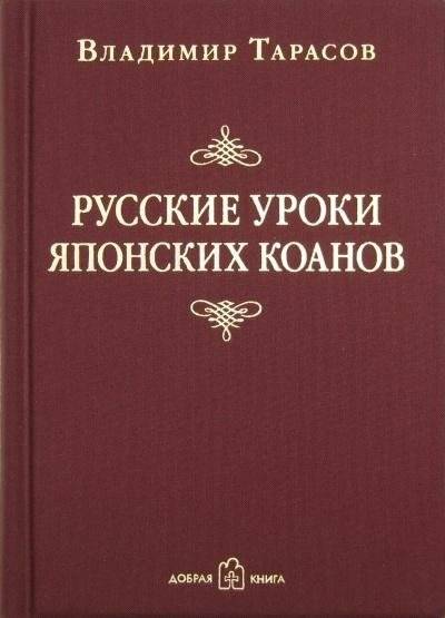 Русские уроки японских коанов. Социальные технологии в притчах и парадоксах | Russian Lessons from Japanese Koans: Social Technologies in Parables and Paradoxes