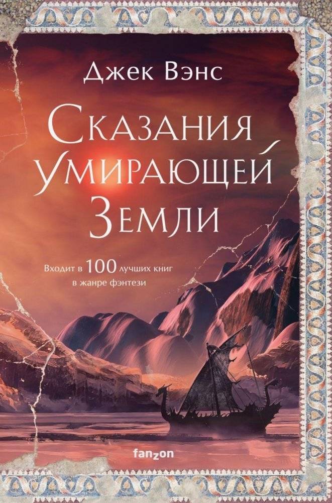 Сказания Умирающей Земли | Tales of the Dying Earth