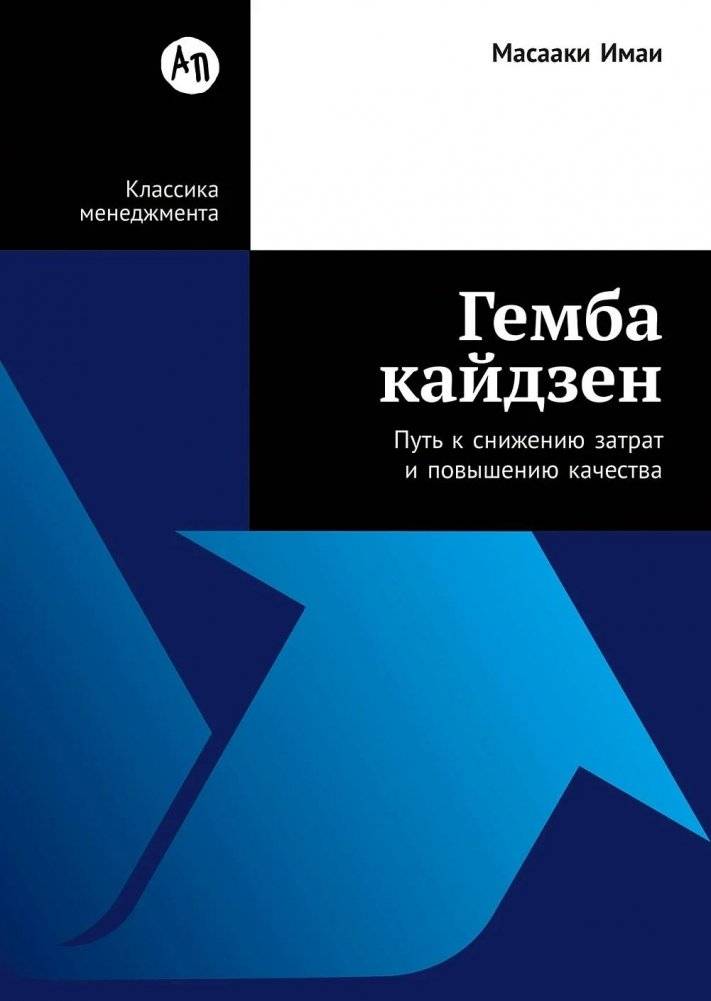 Гемба кайдзен. Путь к снижению затрат и повышению качества | Gemba Kaizen: The Path to Reducing Costs and Improving Quality