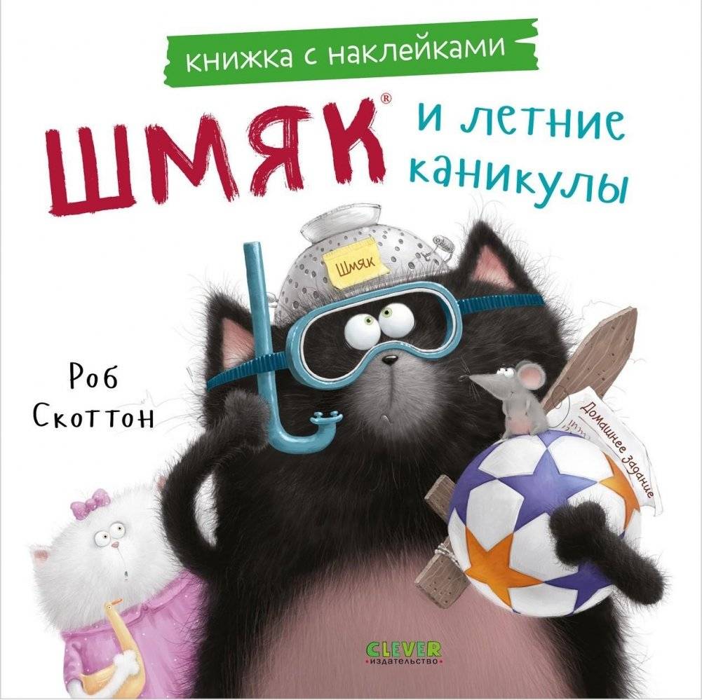 Шмяк и летние каникулы. Книжка с наклейками | Shmyak and the Summer Holidays: Sticker Book