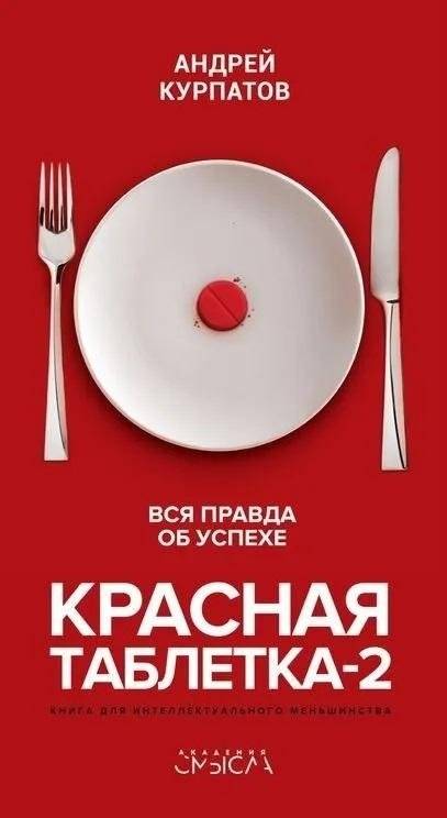 Красная таблетка-2. Вся правда об успехе | The Red Pill 2: The Whole Truth About Success
