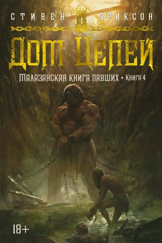 Малазанская книга павших. Книга 4. Дом Цепей | Malazan Book of the Fallen: House of Chains