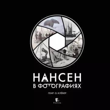 Нансен в фотографиях | Nansen in Photographs