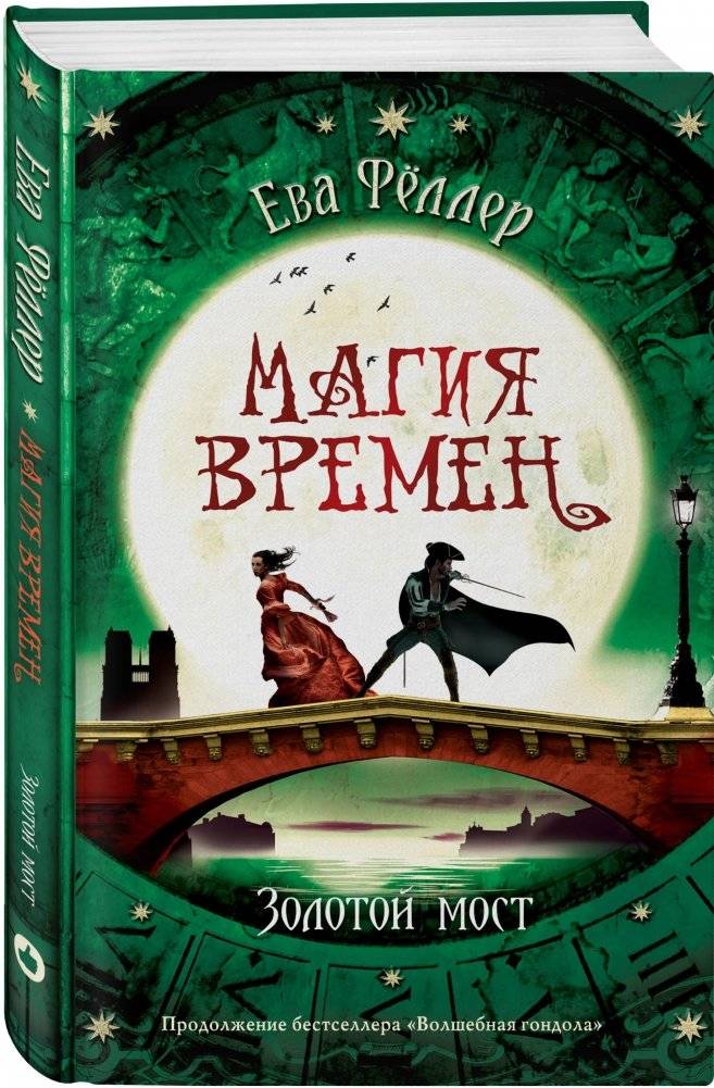 Золотой мост | The Golden Bridge