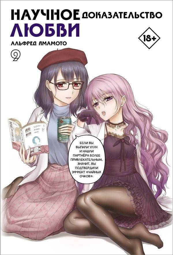 Научное доказательство любви. Том 9 | Love's Scientific Proof Vol. 9