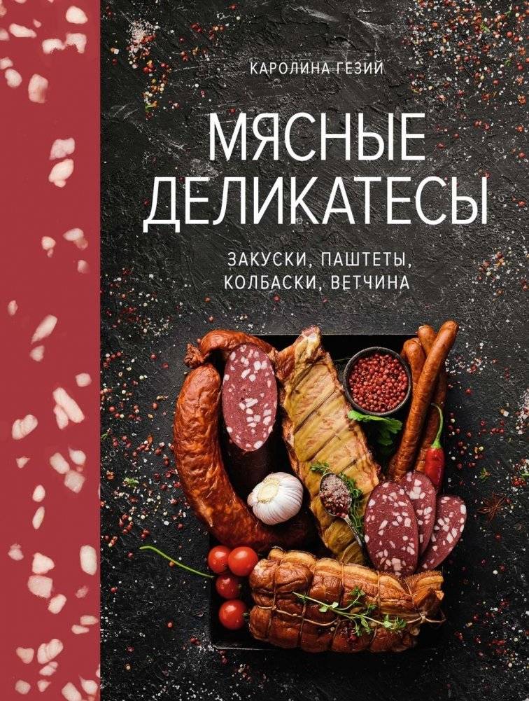 Мясные деликатесы. Закуски, паштеты, колбаски, ветчина | Meat Delicacies: Appetizers, Pâtés, Sausages, Ham