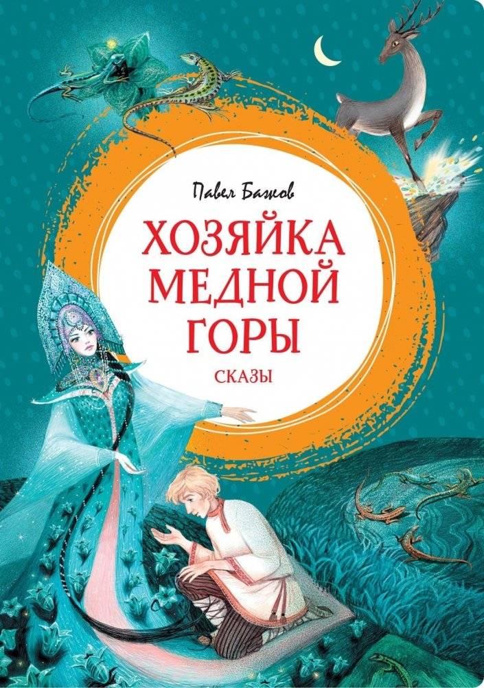 Хозяйка Медной горы | The Mistress of the Copper Mountain