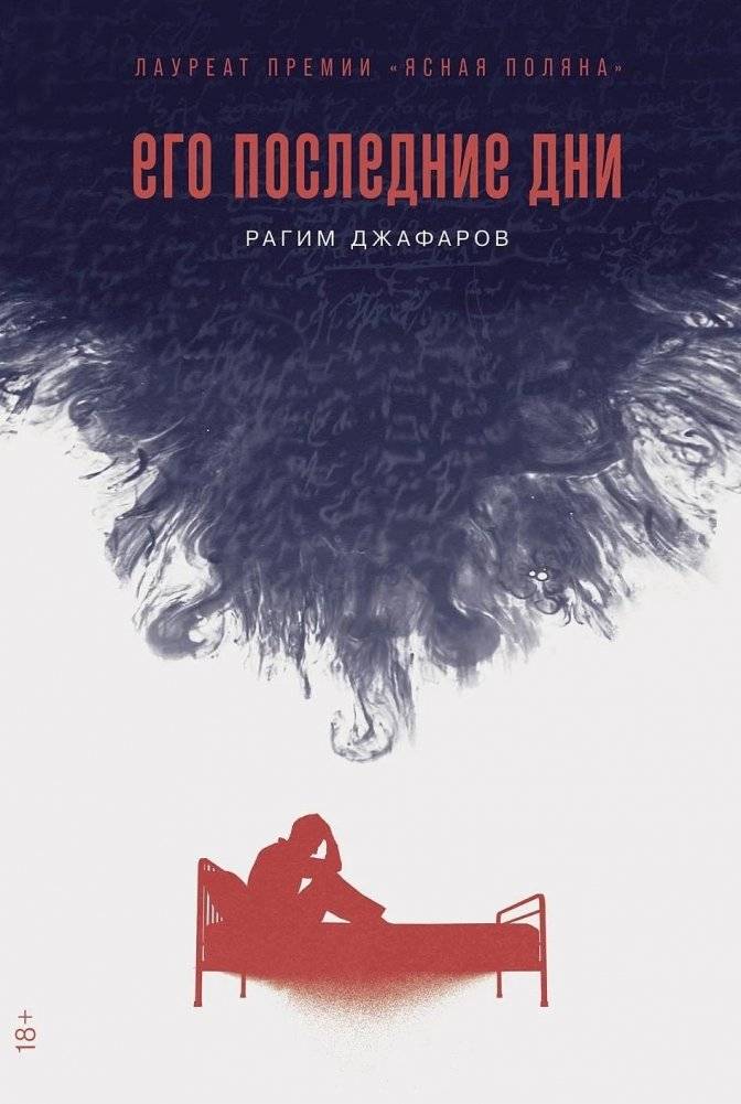 Его последние дни | His Last Days