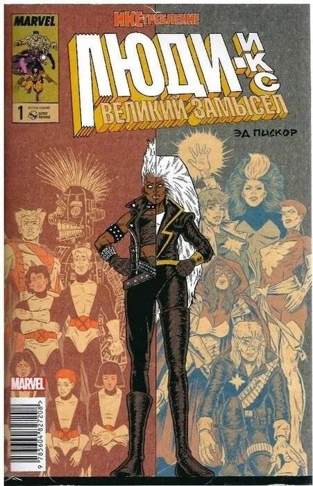 Икс-требление. Люди Икс. Великий замысел. № 1 | X-Termination. X-Men. Grand Design. #1
