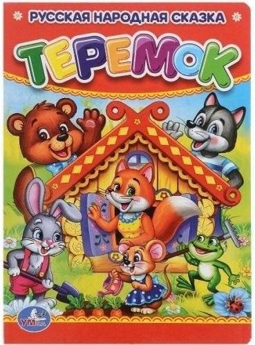 Теремок | The Little House
