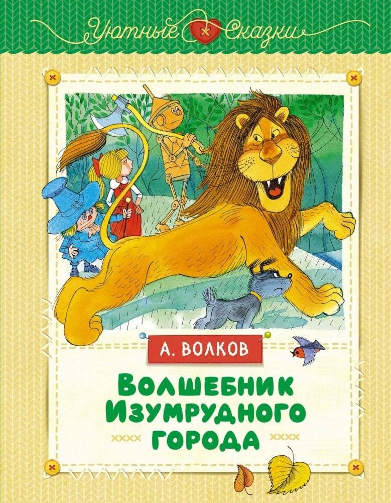 Волшебник Изумрудного города | The Wizard of the Emerald City