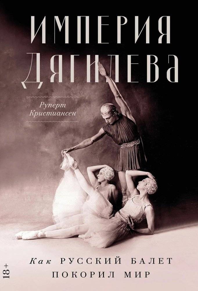 Империя Дягилева. Как русский балет покорил мир | Empire of Dyagilev: How Russian Ballet Conquered the World