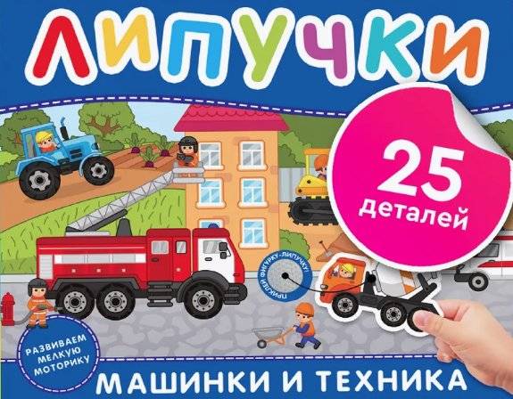 Машинки и техника. Книга с липучками | Vehicles and Technology: A Sticker Book