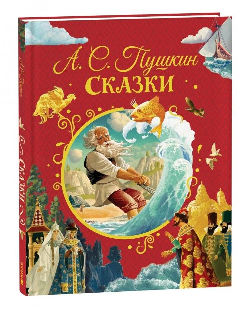 А. С. Пушкин. Сказки | A. S. Pushkin. Fairy Tales