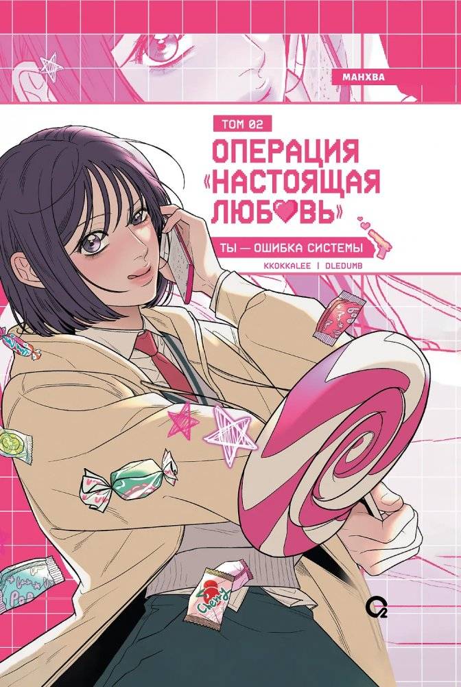 Операция: Настоящая любовь. Том 2 | Operation: True Love. Volume 2