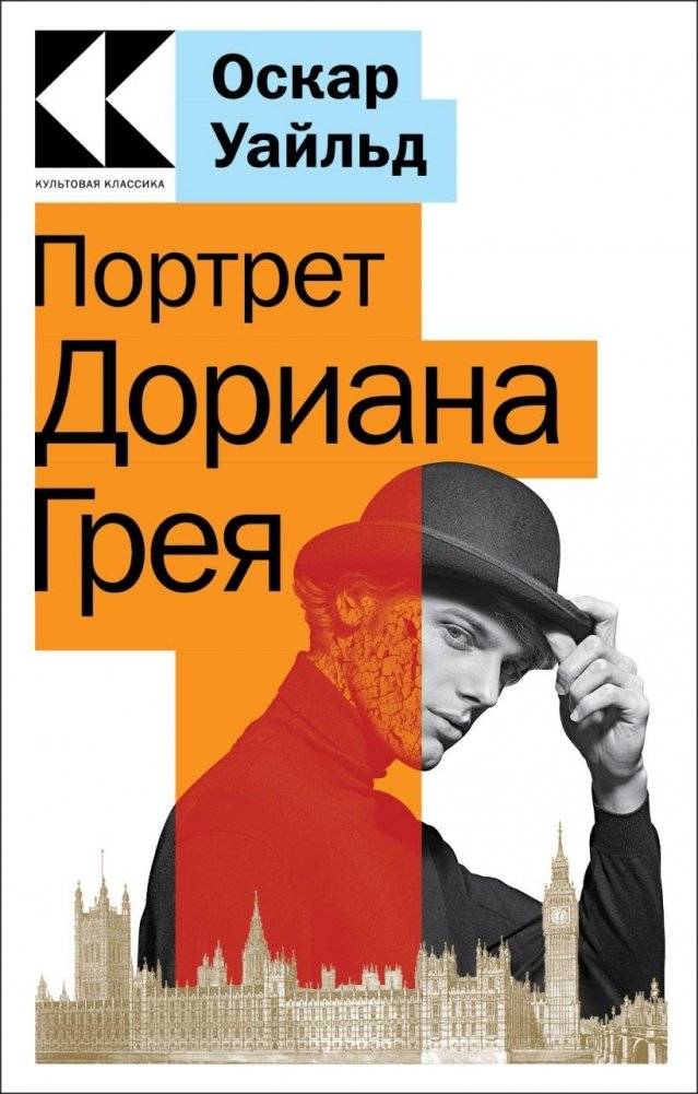 Портрет Дориана Грея | The Picture of Dorian Gray