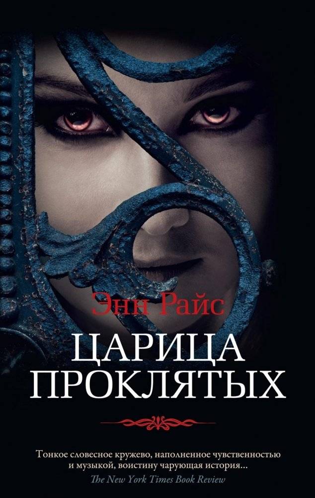 Царица Проклятых | Queen of the Damned