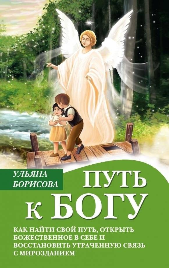 Путь к Богу. Как найти свой путь, открыть божественное в себе и восстановить утраченную связь с мирозданием | The Path to God: Finding Your Way, Unveiling the Divine Within, and Restoring Connection to the Universe