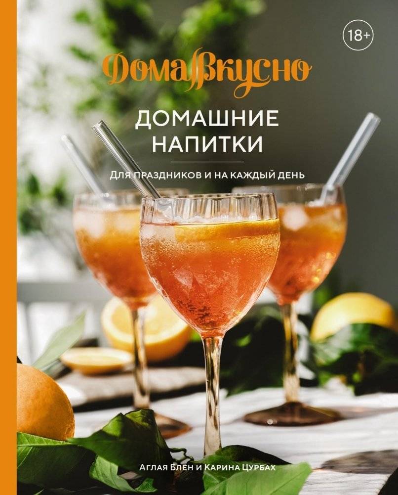 Домашние напитки. Для праздников и на каждый день | Homemade Drinks: For Holidays and Every Day
