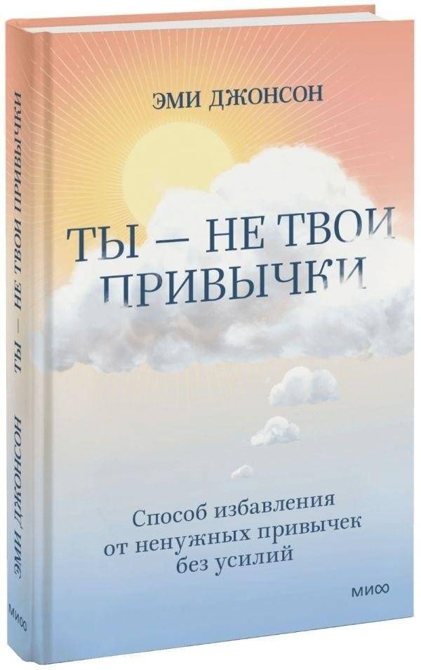 Ты — не твои привычки. Способ избавления от ненужных привычек без усилий | You Are Not Your Habits: Effortless Ways to Break Free