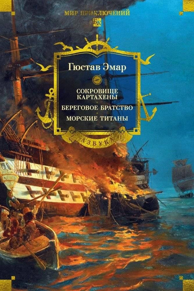 Сокровище Картахены. Береговое братство. Морские титаны | The Treasure of Cartagena. The Brotherhood of the Coast. The Sea Titans