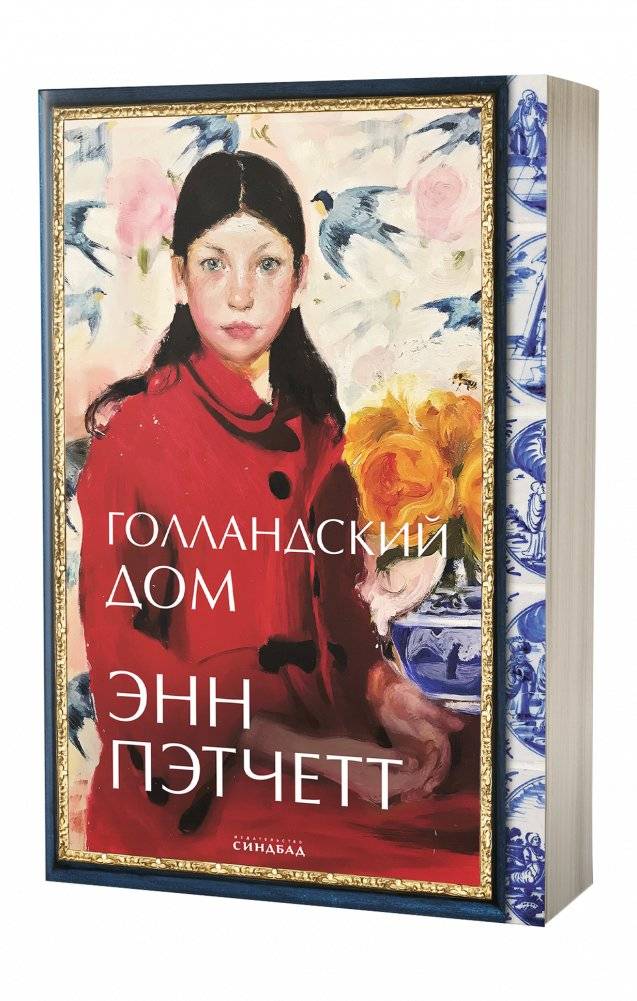 Голландский дом | The Dutch House