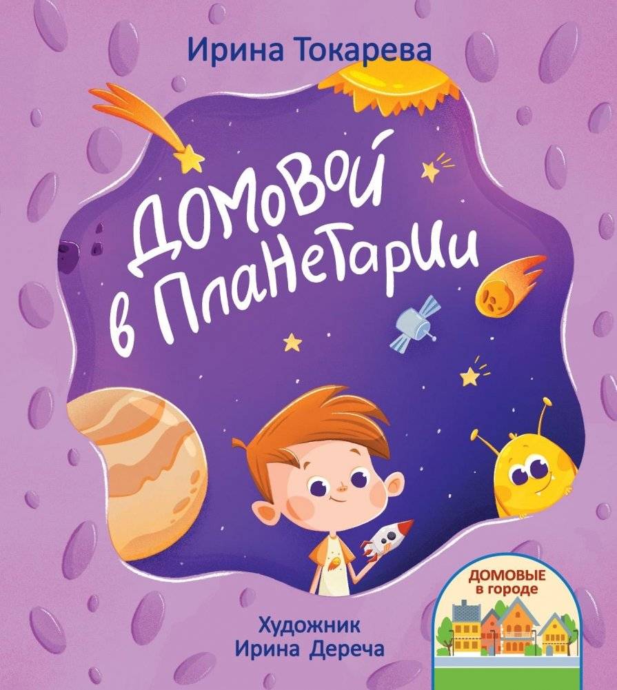 Домовой в планетарии | House‑Gnome Meteor in the Planetarium