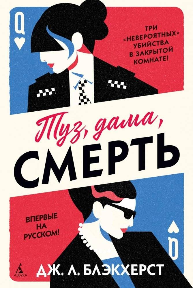 Туз, дама, смерть | Ace, Queen, Death