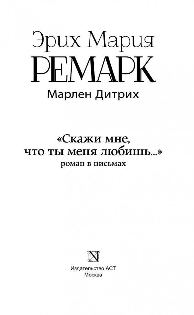 "Скажи мне, что ты меня любишь..." роман в письмах фото книги 3