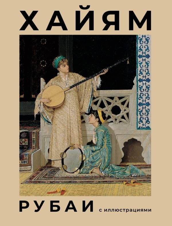 Рубаи с иллюстрациями | Rubaiyat with Illustrations