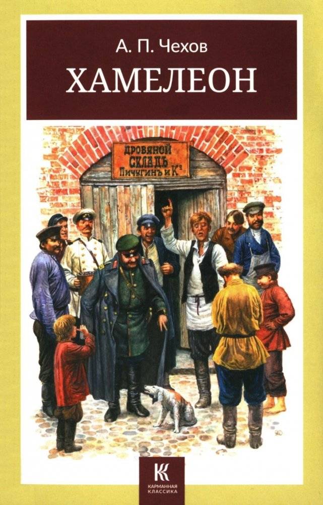 Хамелеон. Юмористические рассказы | The Chameleon: Humorous Stories