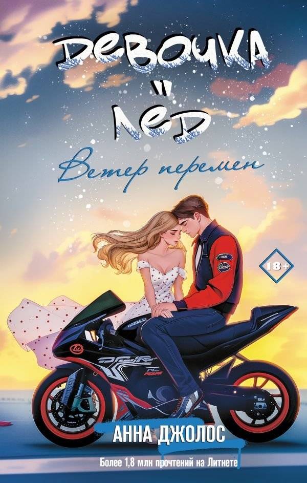Девочка-лед. Ветер перемен | Ice Girl. Wind of Change
