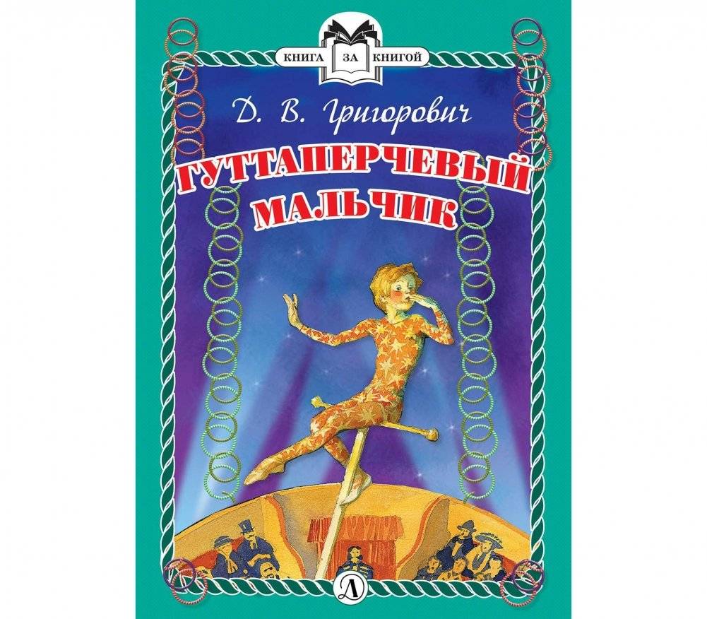 Гуттаперчевый мальчик | The Gutterboy