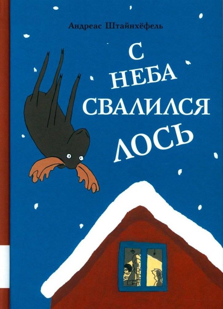 С неба свалился лось. Повесть | A Moose Fell From the Sky. A Novella