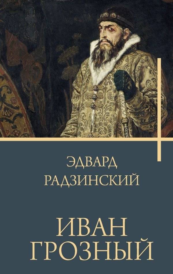 Иван Грозный | Ivan the Terrible