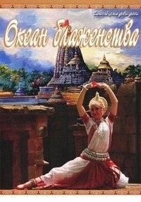 Океан блаженства | Ocean of Bliss