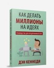 Как делать миллионы на идеях. Руководство для предпринимателей | How to Make Millions on Ideas: An Entrepreneur's Guide