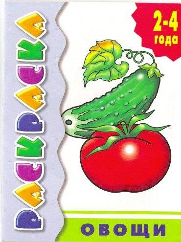 Раскраска. Овощи. 2-4 года | Coloring Book: Vegetables for Ages 2-4