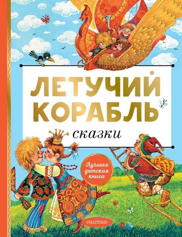 Летучий корабль. Сказки | The Flying Ship: Fairy Tales