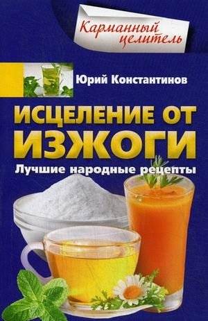 Исцеление от изжоги. Лучшие народные рецепты | Heartburn Relief: Best Folk Recipes