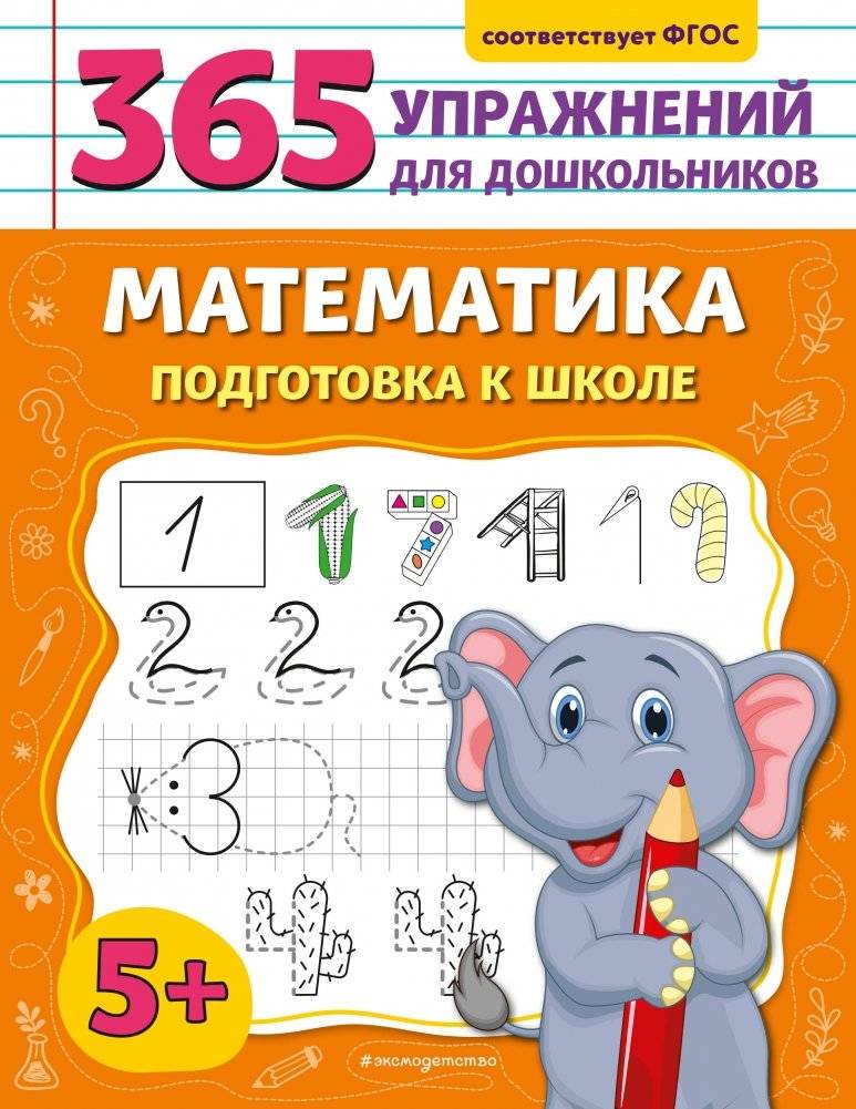 Математика. Подготовка к школе | Mathematics. School preparation