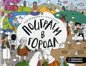 Поиграем в города. Путеводитель-раскраска | Let's Play Cities: A Coloring Guidebook