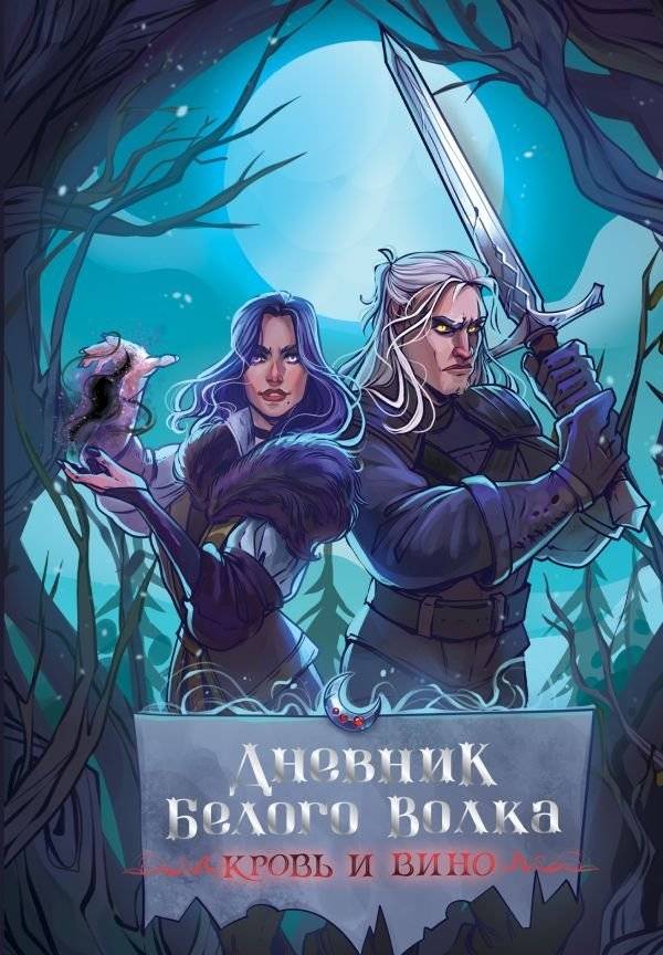 Дневник Белого волка. Кровь и вино | Diary of the White Wolf. Blood and Wine