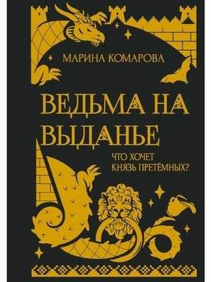 Ведьма на выданье | A Witch Ready for Marriage