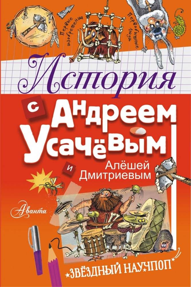 История с Андреем Усачевым и Алешей Дмитриевым | A Story with Andrey Usachev and Aleshka Dmitriev