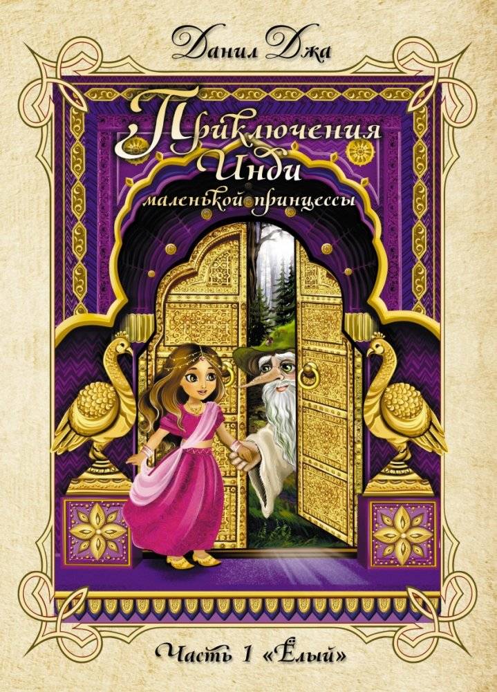 Приключения Инди, маленькой принцессы. Часть первая "Ёлый" фото книги