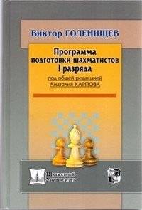 Программа подготовки шахматистов I разряда | Training Program for Chess Players of the First Rank
