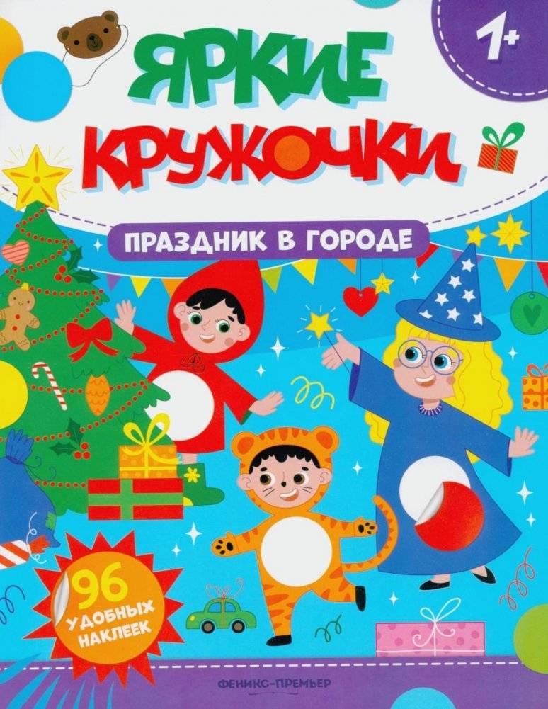 Праздник в городе: книжка с наклейками (96 наклеек) | City Celebration: Sticker Book (96 Stickers)