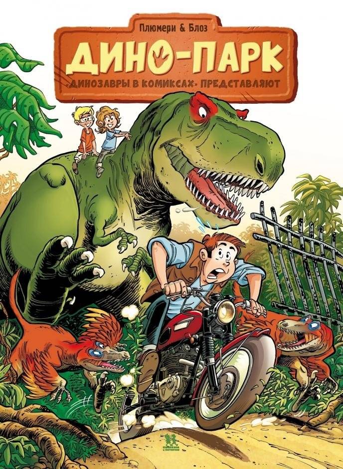Дино-парк. Том 1 | Dino-Park. Volume 1